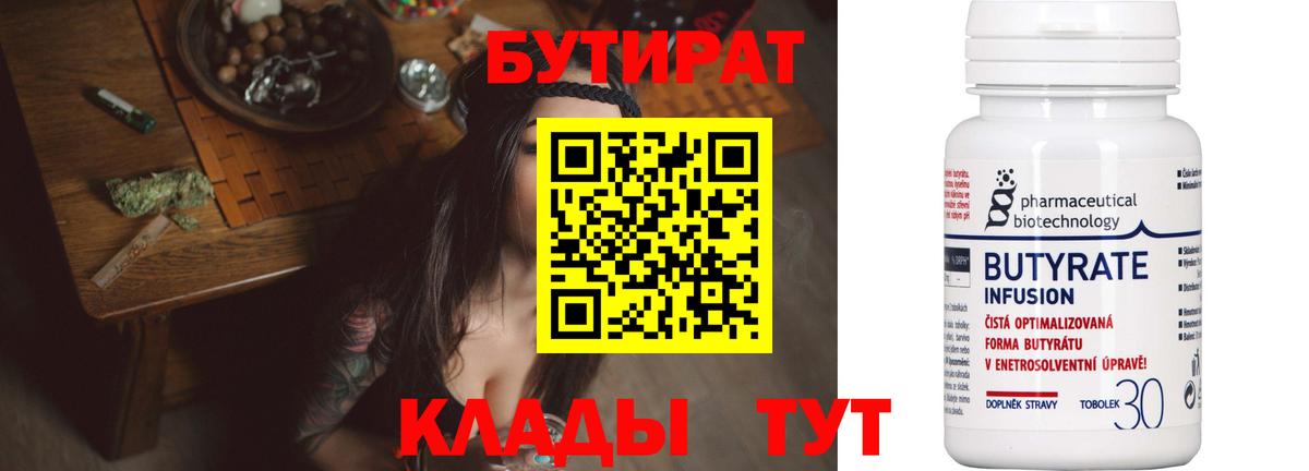Бутират Butirat Тутаев